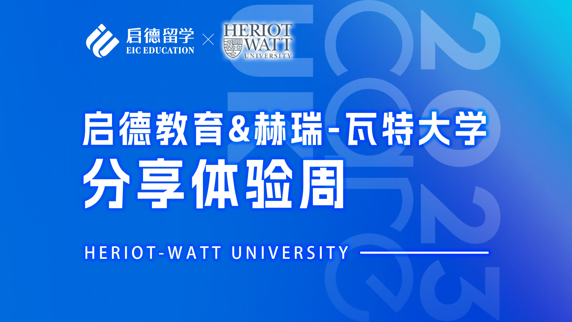 启德教育&赫瑞-瓦特大学分享体验周