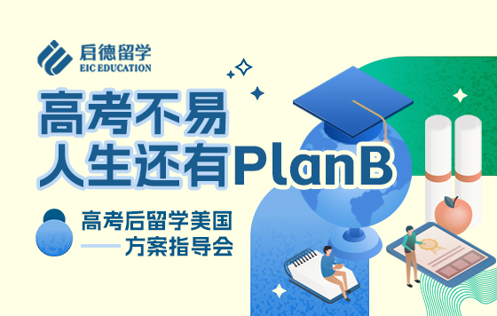 高考不易，人生还有Plan B！——高考后留学美国方案指导会