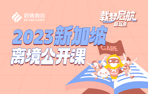 2023启德新加坡离境会—载梦起航，新起点