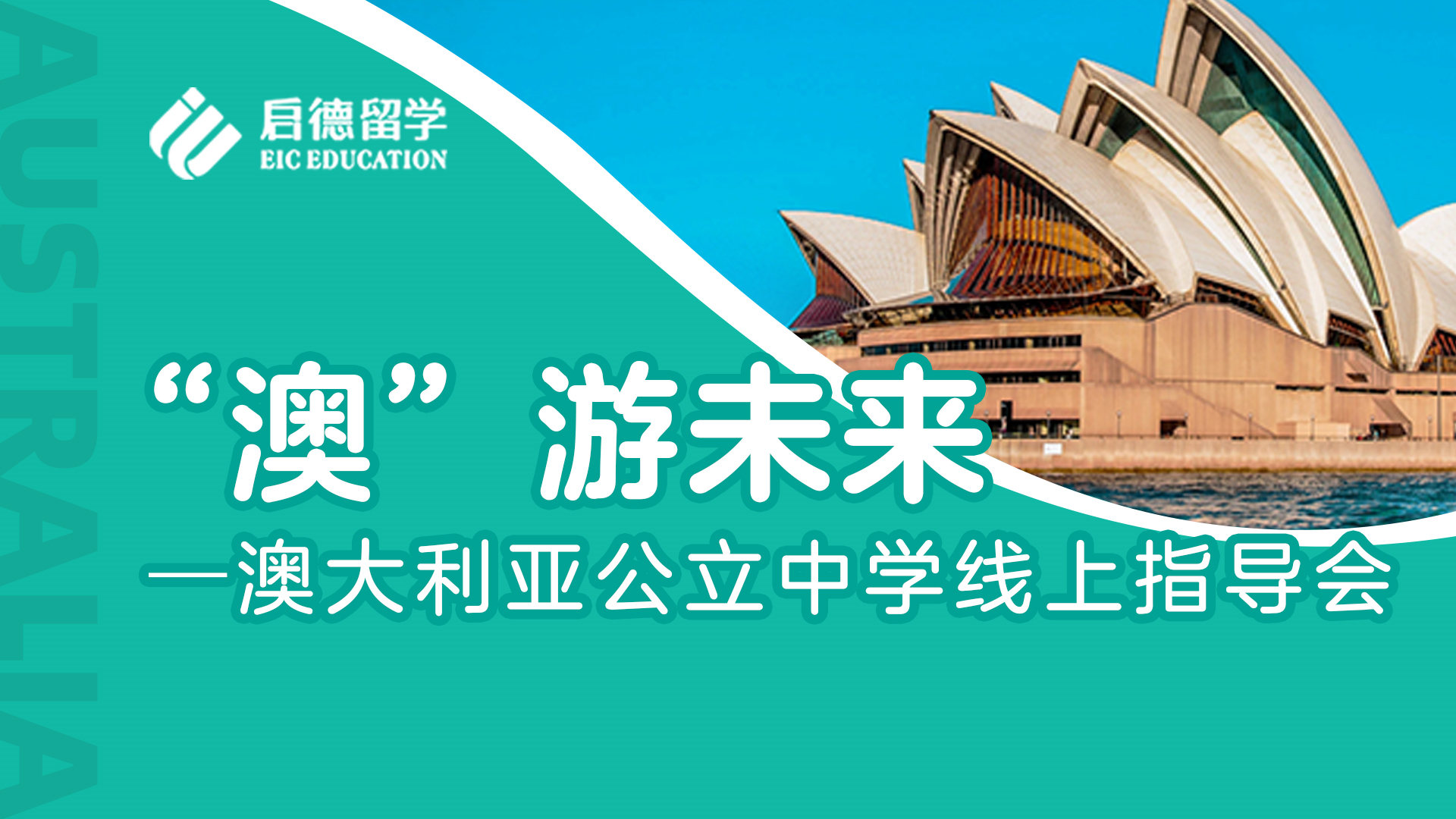 “澳”游未来——澳大利亚公立中学线上指导会