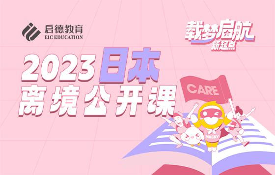 2023日本留学离境指引会 ——针对7月入学留学生