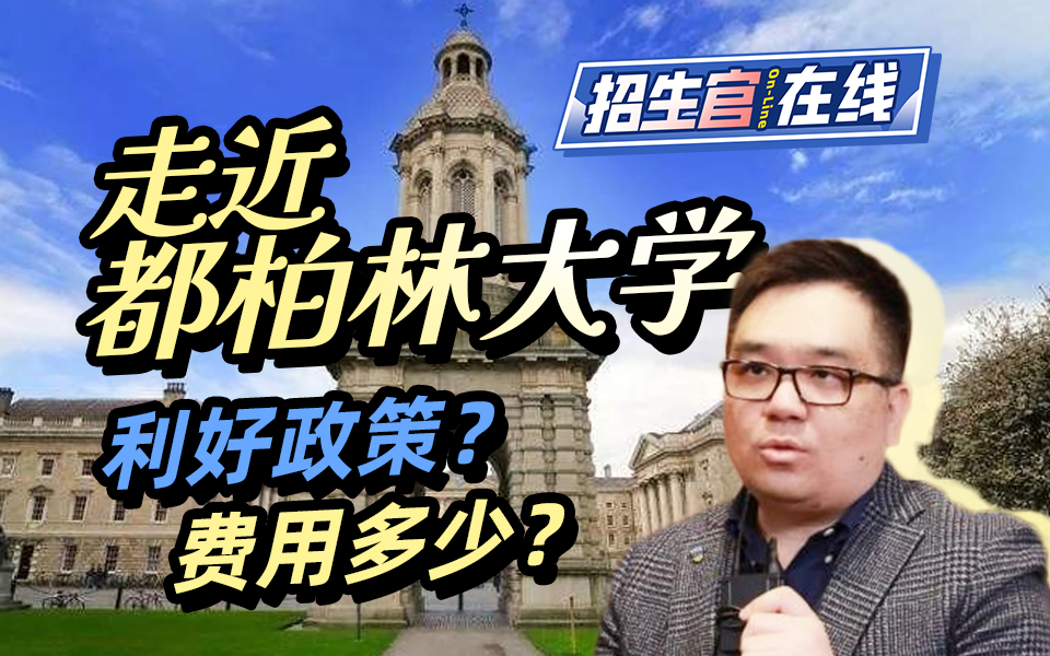 都柏林大学招生官聊真实留学！费用篇