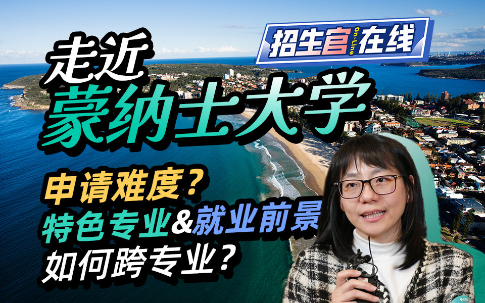 蒙纳士大学招生官聊真实留学！专业篇