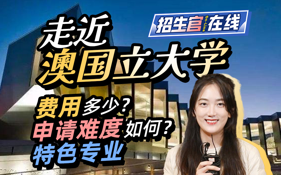 澳洲国立大学招生官聊真实留学！