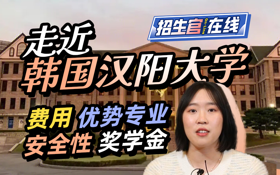 韩国汉阳大学招生官聊真实留学！费用篇