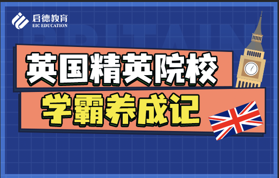 英国精英院校 学霸养成记