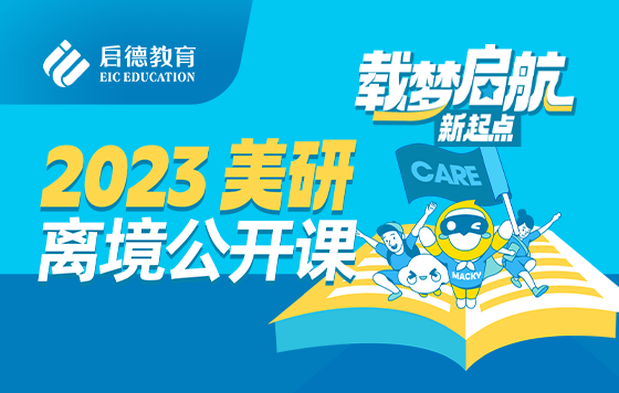 2023美国研究生离境公开课