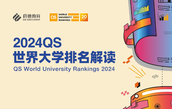 2024QS世界大学排名直播解读