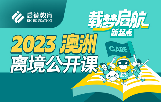玩转澳洲留学，成绩和快乐我都要！