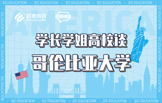 学长学姐高校谈—哥伦比亚大学