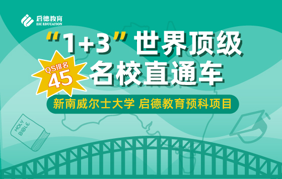 “1+3”世界顶级名校直通车-新南威尔士大学启德教育预科项目