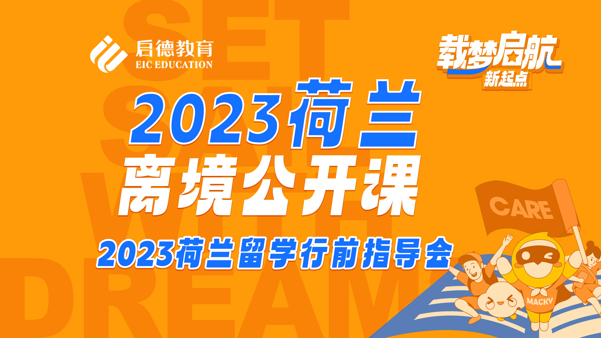 2023荷兰留学行前指导会