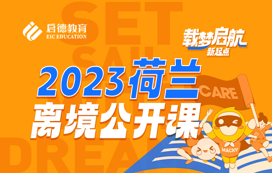 2023荷兰离境公开课 载梦启航 新起点