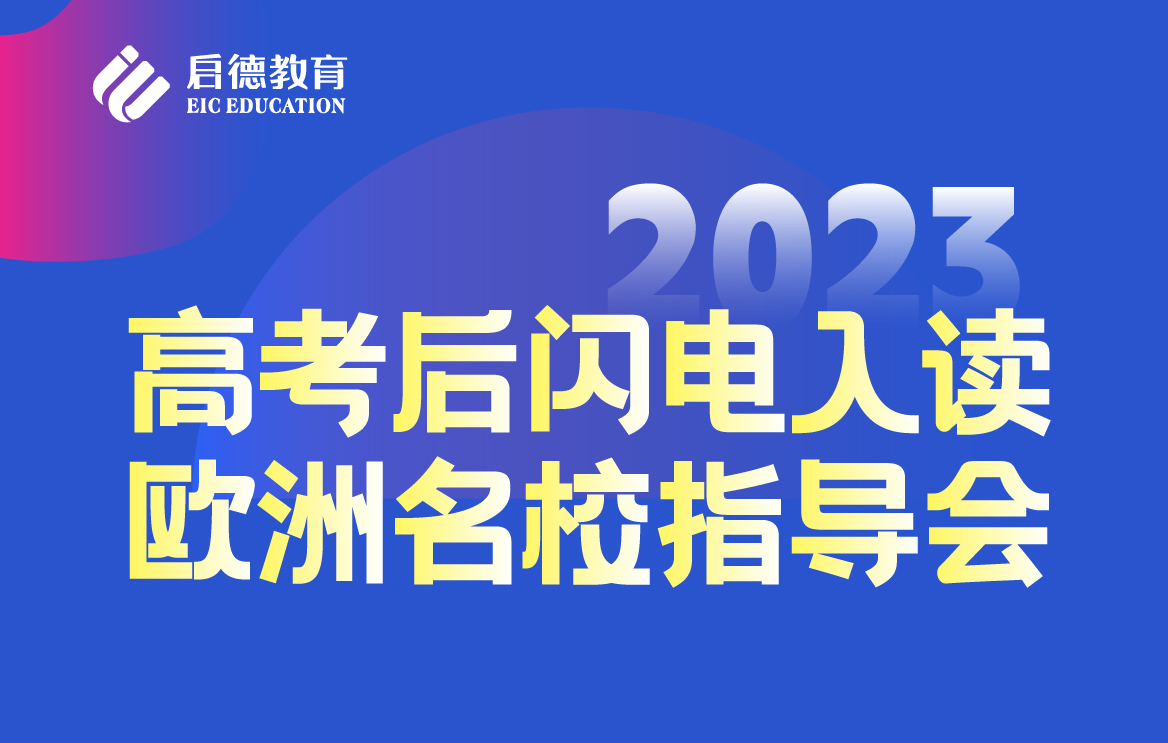 高考后闪电入读欧洲名校指导会