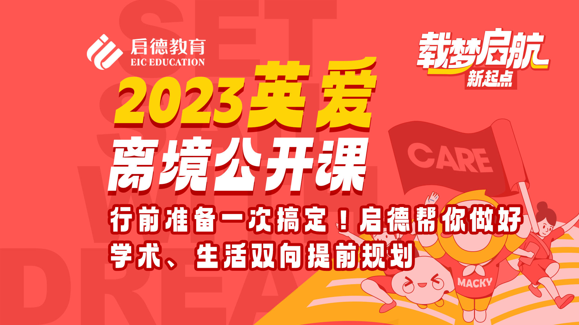 行前准备一次搞定！启德帮你做好学术、生活双向提前规划-黄蕾