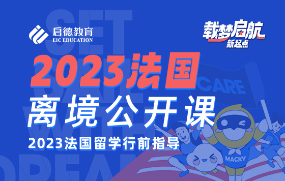 2023法国留学行前指导