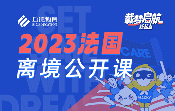2023法国离境公开课——载梦启航，新起点