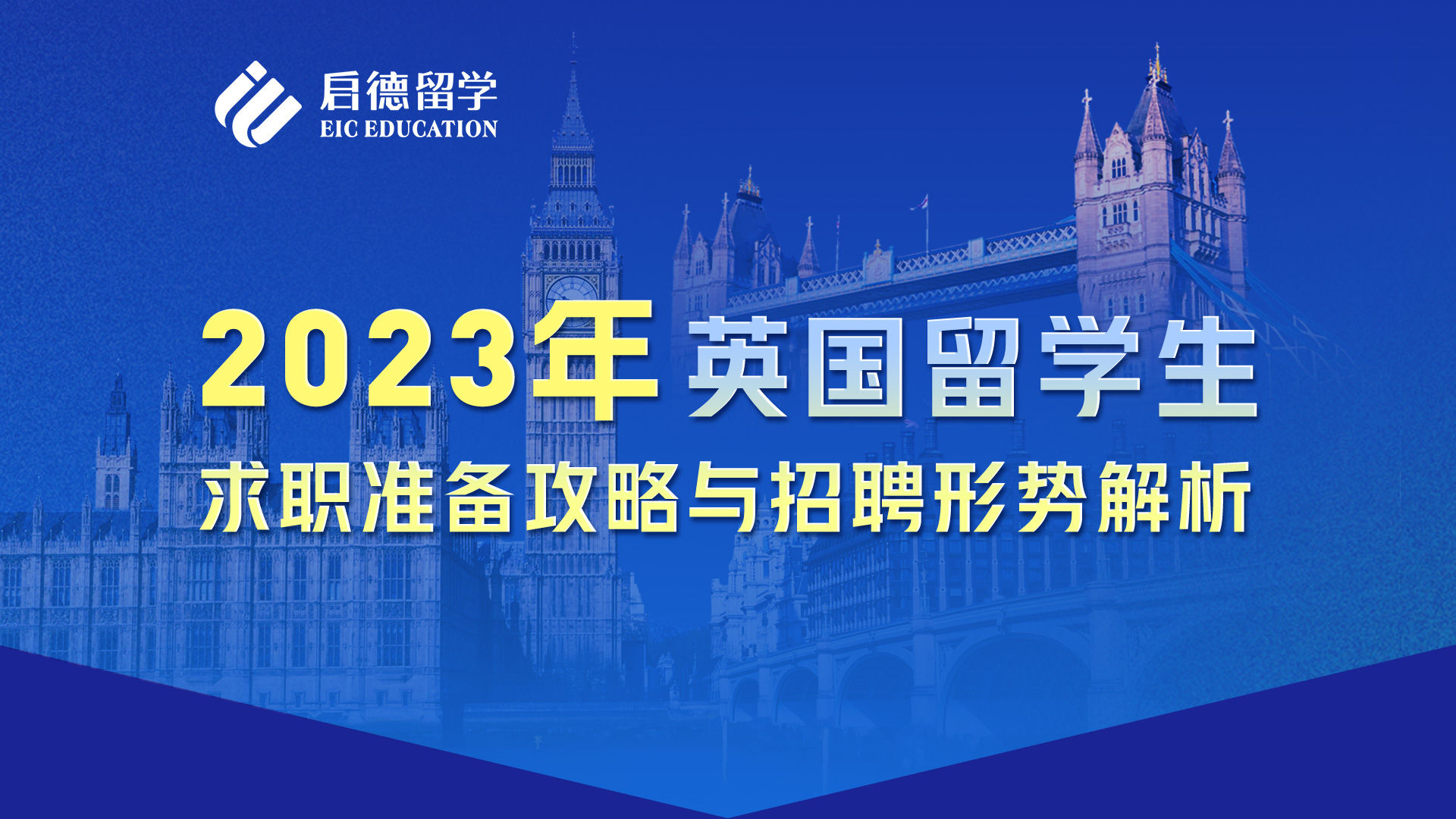 2023年英国留学生求职准备攻略与招聘形势解析