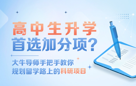 高中生升学加分项，大咖手把手教你规划科研