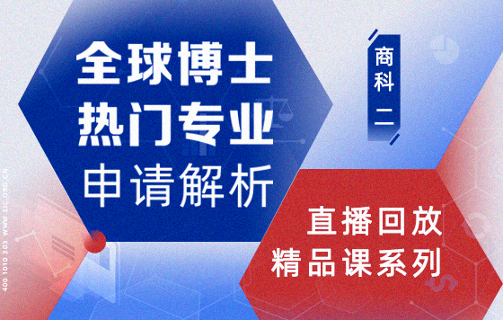 全球博士热门专业申请解析——商科2