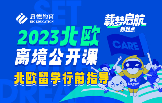 北欧留学行前指导