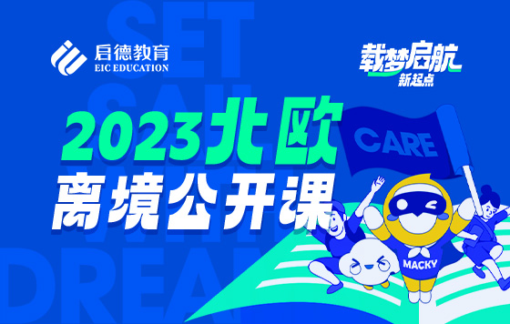 2023北欧离境公开课