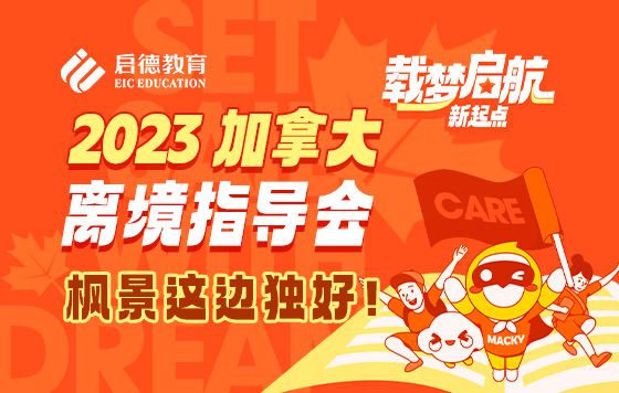 “枫景这边独好！” 启德加拿大离境指导会-枫景这边独好！