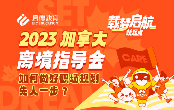 “枫景这边独好！” 启德加拿大离境指导会-如何做好职场规划，先人一步？