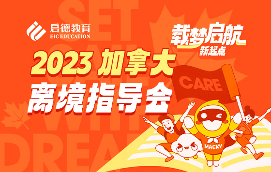“枫景这边独好！” 启德加拿大离境指导会