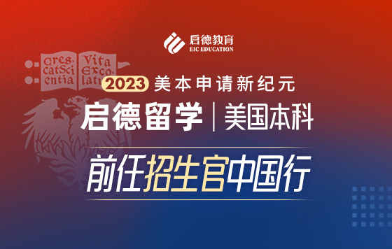 美本申请新纪元：2023启德留学美国本科前任招生官中国行-芝加哥专场