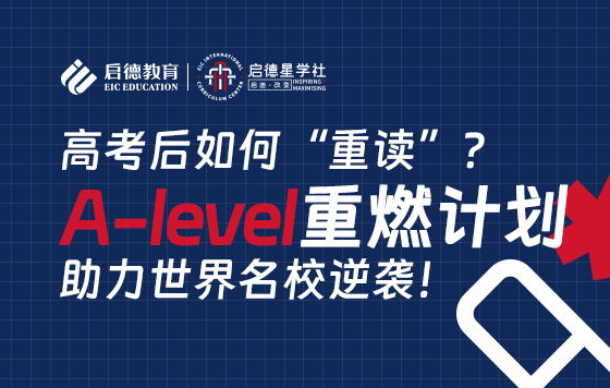 高考后如何“重读” A-level重燃计划 助力世界名校逆袭!