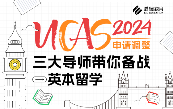 2024 UCAS申请调整——3大导师带你备战英本留学