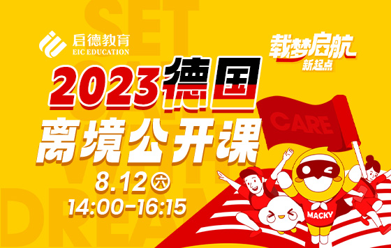 2023德国离境公开课