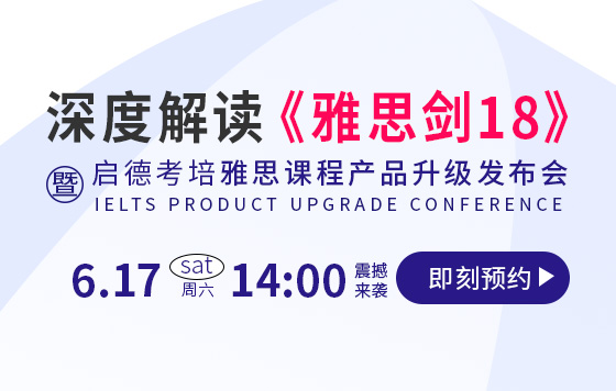 深度解读《雅思剑18》 暨启德考培雅思课程产品升级发布会