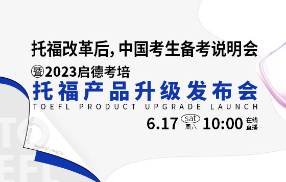 托福改革后，中国考生备考说明会 暨2023启德考培托福产品升级发布会