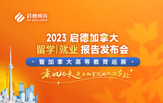 乘“枫”而来——2023启德加拿大留学就业移民报告发布会暨加拿大高等教育巡展