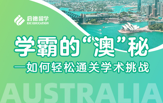 澳洲留学学术规划 助力澳洲百强名校