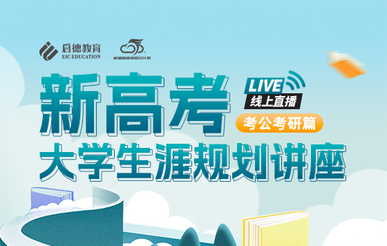 新高考大学生涯规划—考研篇