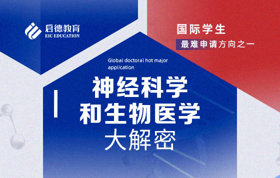 国际学生最难申请方向之一——神经科学和生物医学大解密