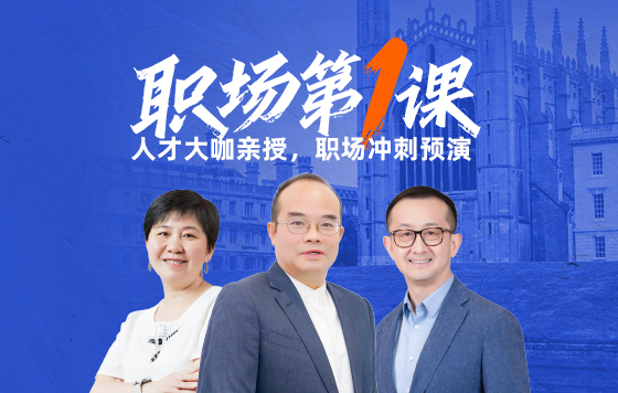 职场第一课：人才大咖亲授，职场冲刺预演
