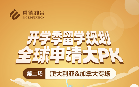 开学季全球申请大PK-澳洲&加拿大专场
