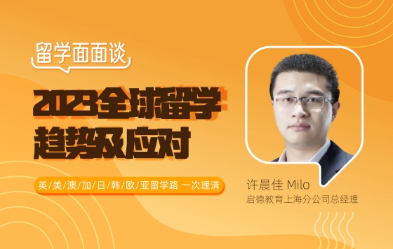 2023全球留学趋势及应对