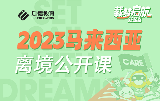 2023马来西亚离境公开课（上）