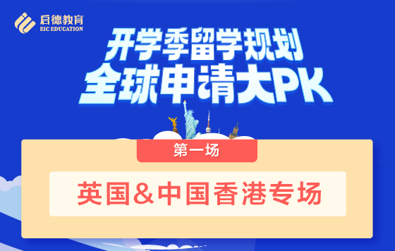 开学季全球申请大PK-英国&中国香港专场