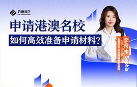 申请港澳名校，如何高效的准备申请材料？
