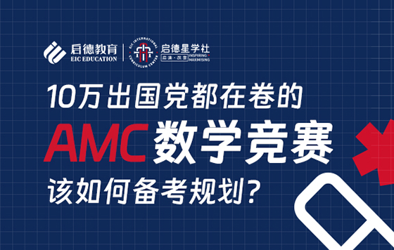 10万出国党都在卷的AMC数学竞赛该如何备考规划？