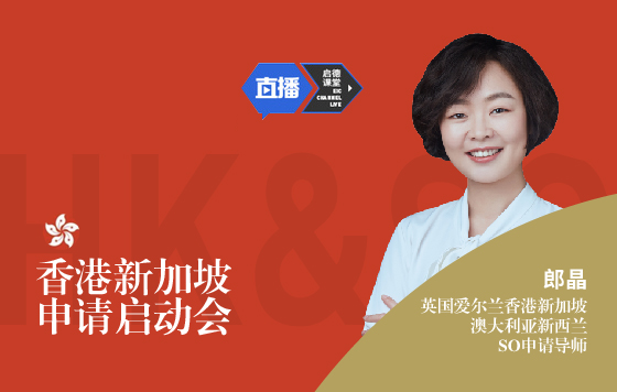 香港新加坡申请启动会