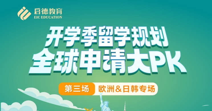 开学季全球升学大PK-欧洲&日韩专场