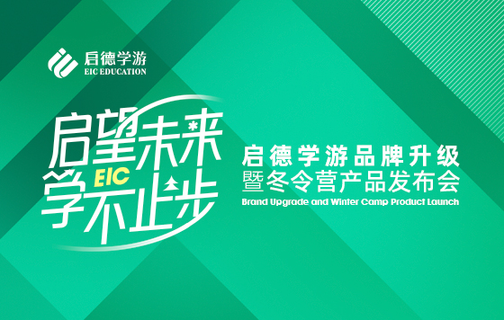 “启”望未来 学不止步 启德学游品牌升级暨冬令营产品发布会