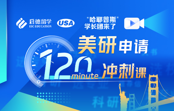美研申请冲刺课：保持清醒，积极主动！听博士学姐的话，申请季不慌！